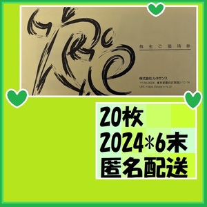 20枚●匿名配送　ルネサンス 株主優待券 24*6月最終営業日　優待で頂きました、新品未使用です、安心して御使用いただけます