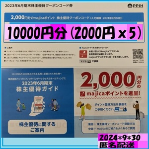 10000円分 majikaポイント 2000円 x5 2024*9*30 パン パシフィック インターナショナル株主優待 優待で頂きました安心して使用いただけます