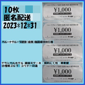 10枚 ベルーナグループ運営（提携）施設優待割引券グランベルホテル 銀座ステーキ・焼肉にく崎・蕎麦屋 小幡郷ゴルフ コリドーの湯