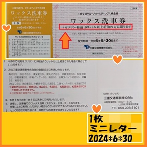 １枚　三重交通商事 直営SS ワックス洗車券　2024.6.30　ミニレター無料　優待で頂き新品未使用安心して御使用出来ます