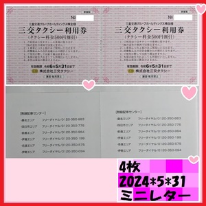 4枚　三重交通　株主優待 三交タクシー 利用券 送料込 24*5*31 2000円割引分（500円x4枚）優待で頂き新品未使用安心して御使用出来ます