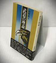 武道の理論　科学的武道論への招待　南郷継正/著　1972年01月31日第01版第01刷発行　三一新書 764　三一書房　※帯付き_画像2