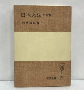 日本文法　口語篇　時枝誠記/著　1978年03月24日改版第01刷発行　岩波全書 114　岩波書店