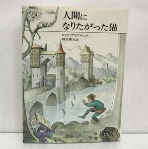 人間になりたがった猫　ロイド・アリグザンダー/著　神宮輝夫/訳　1991年07月20日第05刷発行　評論社