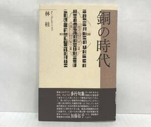 銅の時代　精鋭句集シリーズ10　林桂/著　1985年11月25日発行　牧羊社　帯付き