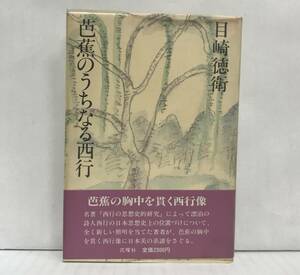 芭蕉のうちなる西行　目崎徳衛/著　昭和55年07月15日初版発行　花曜社　※帯付き・ビニールカバー付き