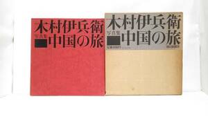 木村伊兵衛写真集　中国の旅　発行所：朝日新聞社　1974年7月20日　第1刷発行