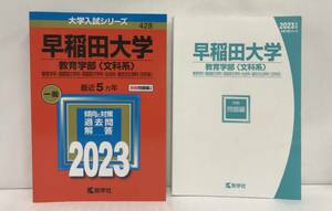 大学入試シリーズ 早稲田大学　教育学部(文科系)　教育学部・国語国文科学科・英語英文科・社会科・複合文化学科(文科系)　2023　数学社