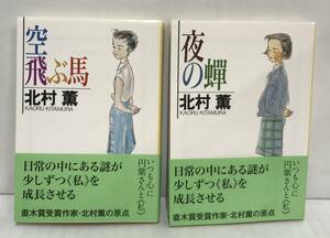 空飛ぶ馬/夜の　(「円楽さんと私」シリーズ)　文庫版　２冊セット　創元推理文庫　※帯付き、サイン本