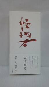 怪物君　サイン入り　著者：吉増剛造　2016年6月6日発行　みすず書房