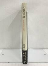 武道の理論　科学的武道論への招待　南郷継正/著　1972年01月31日第01版第01刷発行　三一新書 764　三一書房　※帯付き_画像3