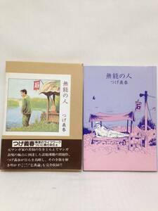 無能の人　つげ義春　日本文芸社　カバー付き　帯付き　昭和６３年５月発行
