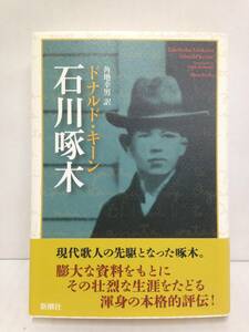 石川啄木　ドナルドキーン　角地幸男訳　新潮社　帯付き　2016年2月発行