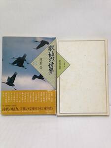 歌仙の世界　尾形仂　詩歌日本の抒情７　講談社版　第７巻　帯付き　函付き　昭和６１年５月初版