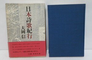 日本詩歌紀行　著者：大岡 信　昭和53年11月15日発行　新潮社