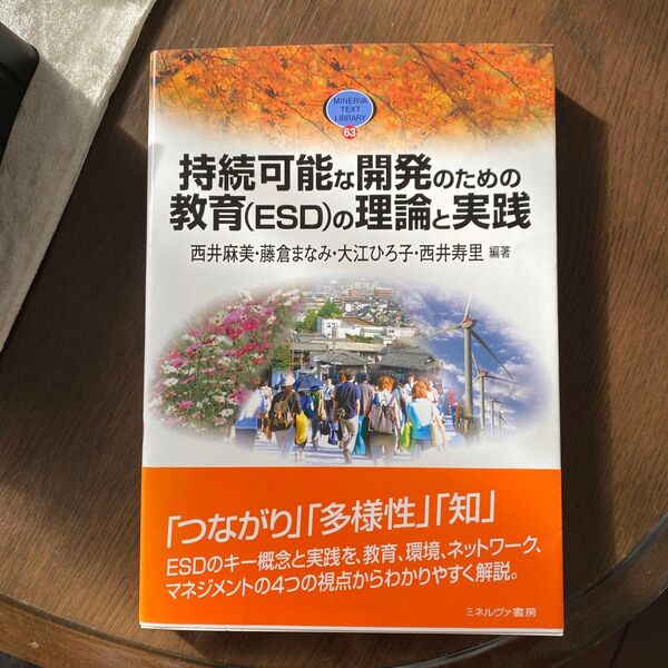 持続可能な開発のための教育〈ＥＳＤ〉の理論と実践 