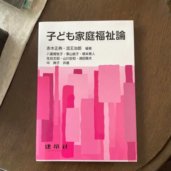 子ども家庭福祉論 赤木正典/編著 流王治郎/編著 八重樫牧子/〔ほか〕共著