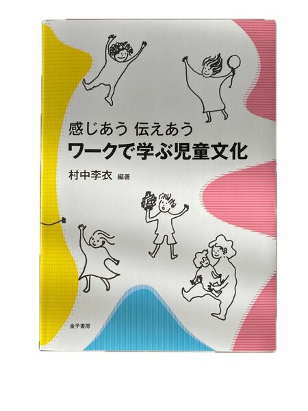 ワークで学ぶ児童文化　感じあう伝えあう 村中李衣／編著