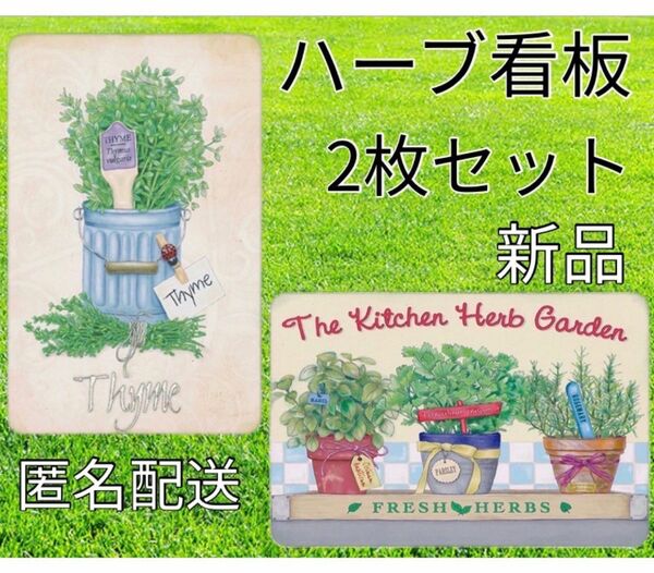 新品　ブリキ看板 ２枚セット　インテリア雑貨　ガーデン雑貨　ガーデニング　ハーブ　秋冬　送料無料　置物　庭　玄関　オシャレ