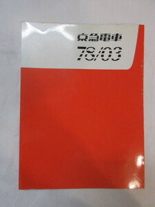 京急電車　78/03　「我ら京急ファン」（株）エムアール　2005年発行　定価5000円