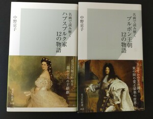 名画で読み解く「ブルボン王朝12の物語」中野京子2005年5月　　　　　　　　名画で読み解く「ハプスブルク家12の物語」中野京子2008年8月 