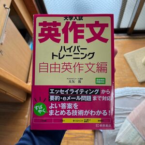 大学入試英作文ハイパートレーニング　自由英作文編 （大学入試） 大矢復／著