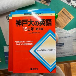 神戸大の英語１５カ年 （難関校過去問シリーズ） （第７版） 渡里芳朗／編著