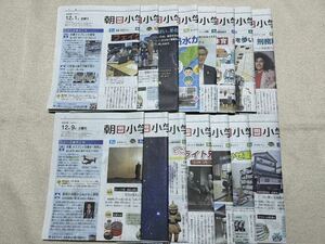 即決　朝日小学生新聞 12/1～12/16まで15日分 天声人語・中学受験・英語・科学・恐竜・時事問題・勉強法