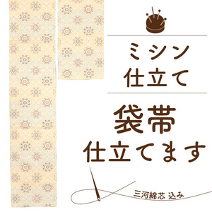 袋帯 ミシン 国内 仕立て 三河綿芯 込み 格安 帯のお仕立て ミシン仕立て 帯 和服 みやがわ st4001