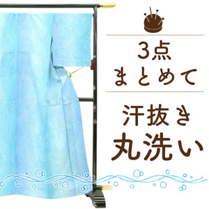 着物 クリーニング 汗抜き 丸洗い 3点 セット 着物 コート 羽織 長襦袢 帯 何でも きもの 丸洗い みやがわ st6005