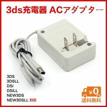 2ds 3ds 3dsll new3ds new3dsll充電器 ACアダプター ★送料無料 電源_画像1