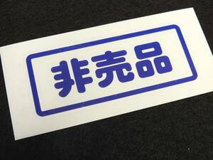 「非売品」切文字 カッティングステッカー 文字変更 色変更OK お好きな文字で作ります 10cm×4cm 屋外耐候5年 ステッカー シール デカール