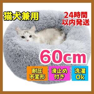 【ライトグレー】ペット用 クッション 60cm 猫 犬 ソファ ベッド 洗える 犬猫　あったか　犬用　猫用　滑止め付　洗濯　不変形