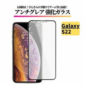 Galaxy S22 アンチグレア ガラスフィルム フィルム 強化ガラス 保護フィルム 非光沢 マット SC-51C SCG13