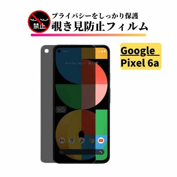 Google Pixel 6a 覗き見防止 ガラスフィルム フィルム 強化ガラス 保護フィルム のぞき見 ピクセル Pixel6 6 a