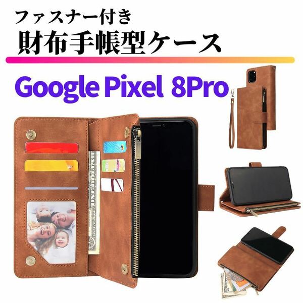 Google Pixel 8Proケース 手帳型 お財布 レザー カードケース ジップファスナー収納付 スマホケース グーグル ピクセル ブラウン