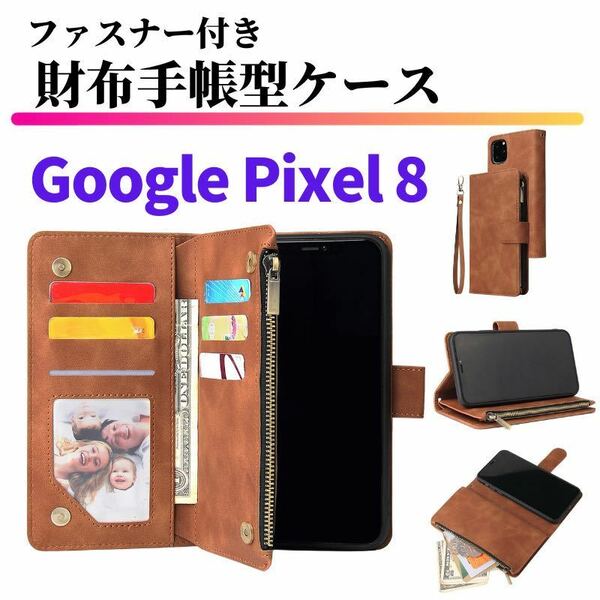 Google Pixel 8 ケース 手帳型 お財布 レザー カードケース ジップファスナー収納付 スマホケース グーグル ピクセル ブラウン
