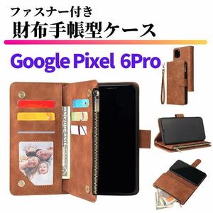 Google Pixel 6Pro ケース 手帳型 お財布 レザー カードケース ジップファスナー収納付 スマホケース グーグル ピクセル ブラウン 6 Pro