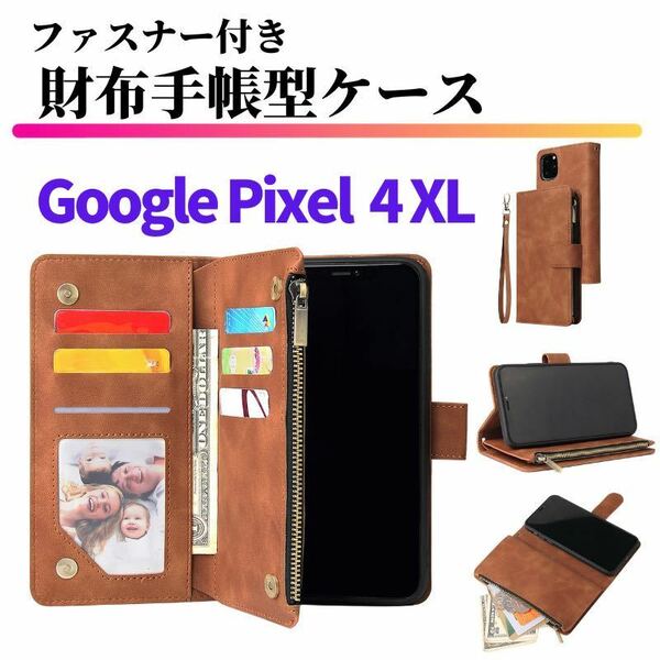 Google Pixel 4XL ケース 手帳型 お財布 レザー カードケース ジップファスナー収納付 スマホケース グーグル ピクセル ブラウン 4 XL