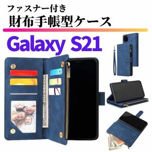 Galaxy S21 ケース 手帳型 お財布 レザー カードケース ジップファスナー収納付 スマホケース ギャラクシー サムソン ブルー