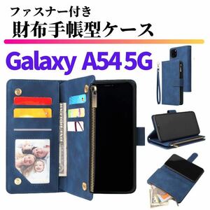 Galaxy A54 5G ケース 手帳型 お財布 レザー カードケース ジップファスナー収納付 スマホケース ギャラクシー サムソン ブルー