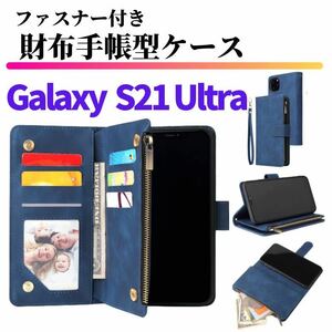 Galaxy S21 Ultra ケース 手帳型 お財布 レザー カードケース ジップファスナー収納付 スマホケース ギャラクシー サムソン ブルー