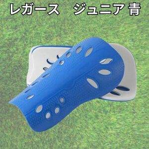 【お買得♪】青　レガース　シンガード　すねあて　ジュニア　サッカー　フットサル　ブルー