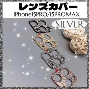 【大人気】シルバー iPhone15PRO/15PROMAX 保護 レンズカバー アイフォン 銀 プロ 15 キラキラ ストーン カメラレンズカバー　　　　カバー