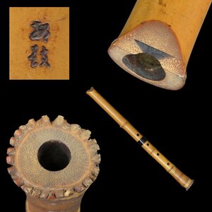 【尺八062】在銘 琴古流 長さ58.5cm / 時代和楽器