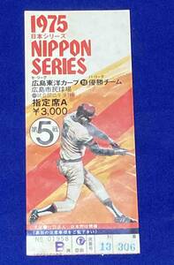 1975年日本シリーズ 広島東洋カープ対パ・リーグ優勝チーム 第5戦 広島市民球場◆使用済み、半券/T405