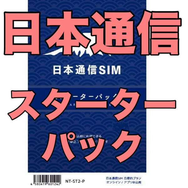 【新品未開封】日本通信SIM スターターパック NT-ST-P 