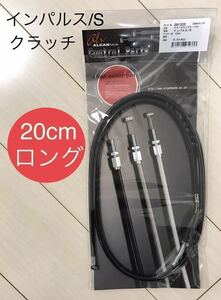 【新品】 GSX400インパルス (94年以降全年式OK) クラッチワイヤー 20cmロング ＊ スズキ純正同様フィッティング金具使用