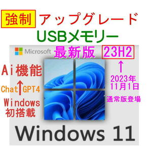 Windows11【23H2】 強制アップグレード USBメモリー