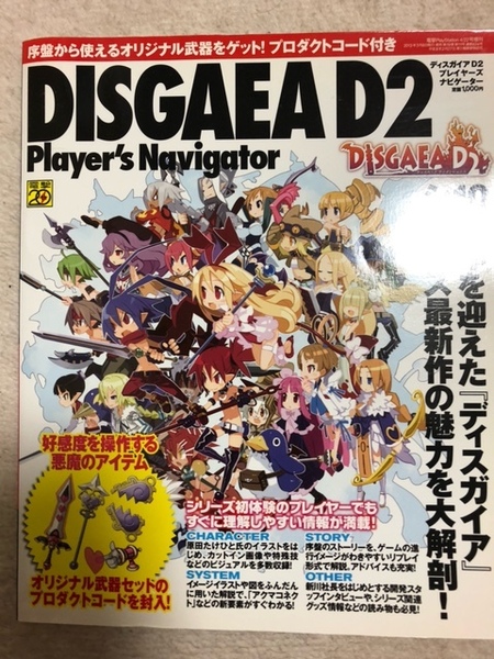 ディスガイア D2　プレイヤーズ　ナビゲーター②　中古本　即決　送料無料　巻末プロダクトコード切り取り済み